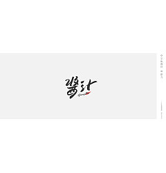 Permalink to 13P Creative Chinese font logo design scheme #.443
