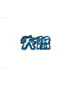 10P Creative Chinese font logo design scheme #.445