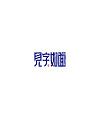 18P Creative Chinese font logo design scheme #.446