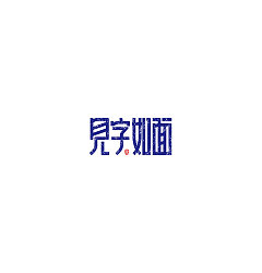 Permalink to 18P Creative Chinese font logo design scheme #.446