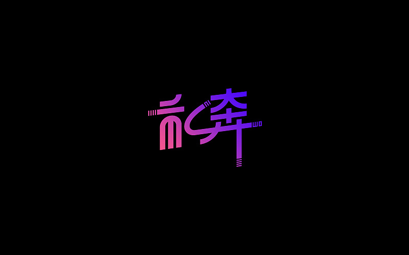 18P Creative Chinese font logo design scheme #.446
