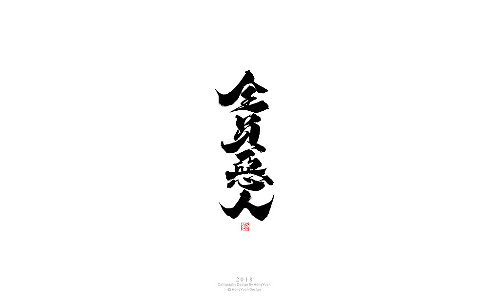 18P Chinese traditional calligraphy brush calligraphy font style appreciation #.477