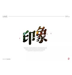 Permalink to 7P Impression(印象) Chinese font design
