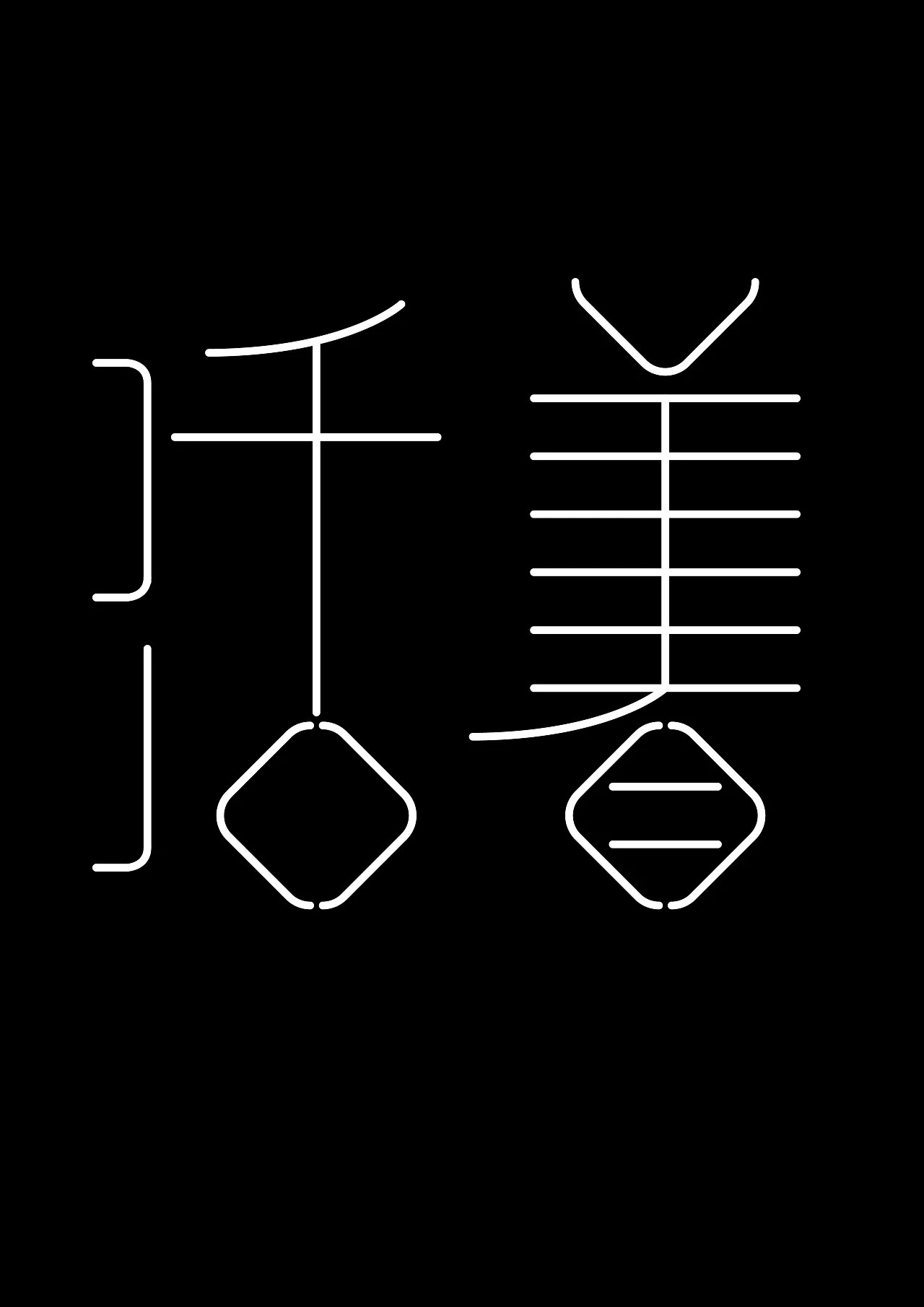 10P Creative abstract concept Chinese font design #.2