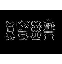 Permalink to 10P Creative abstract concept Chinese font design #.2