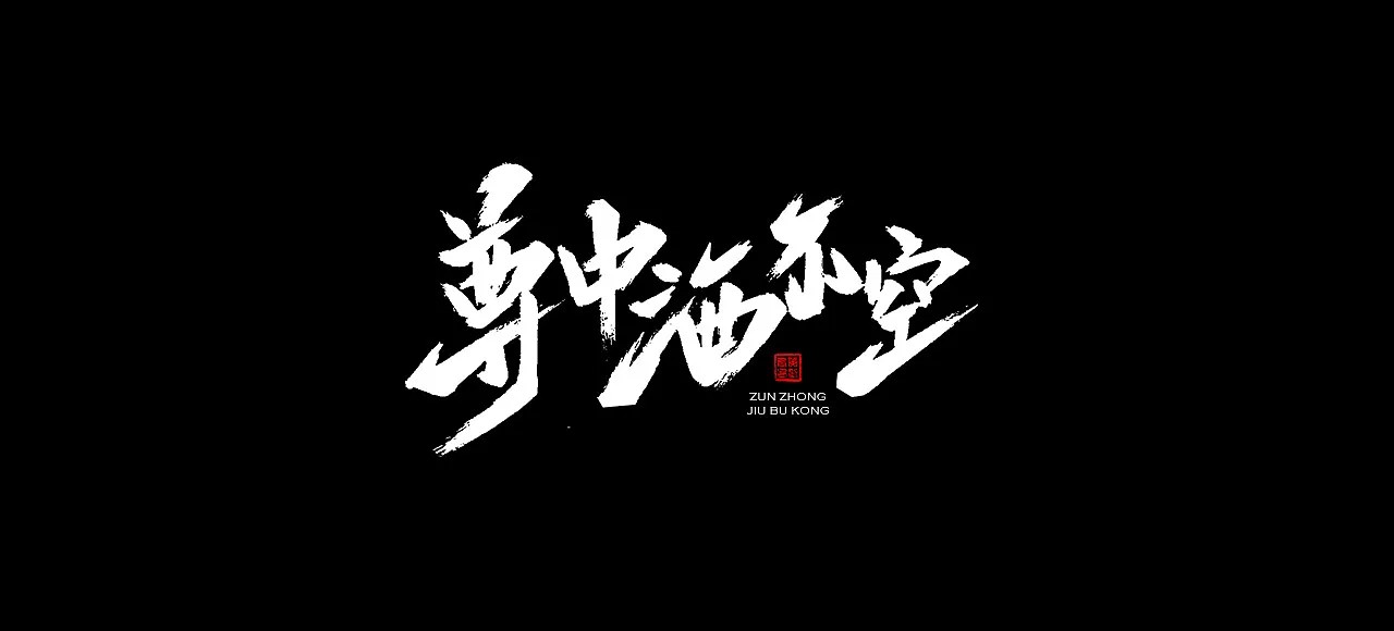 16P Chinese traditional calligraphy brush calligraphy font style appreciation #.478