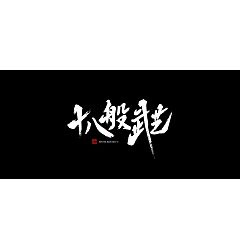 Permalink to 16P Chinese traditional calligraphy brush calligraphy font style appreciation #.478