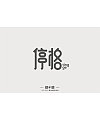 8P Creative Chinese font logo design scheme #.450