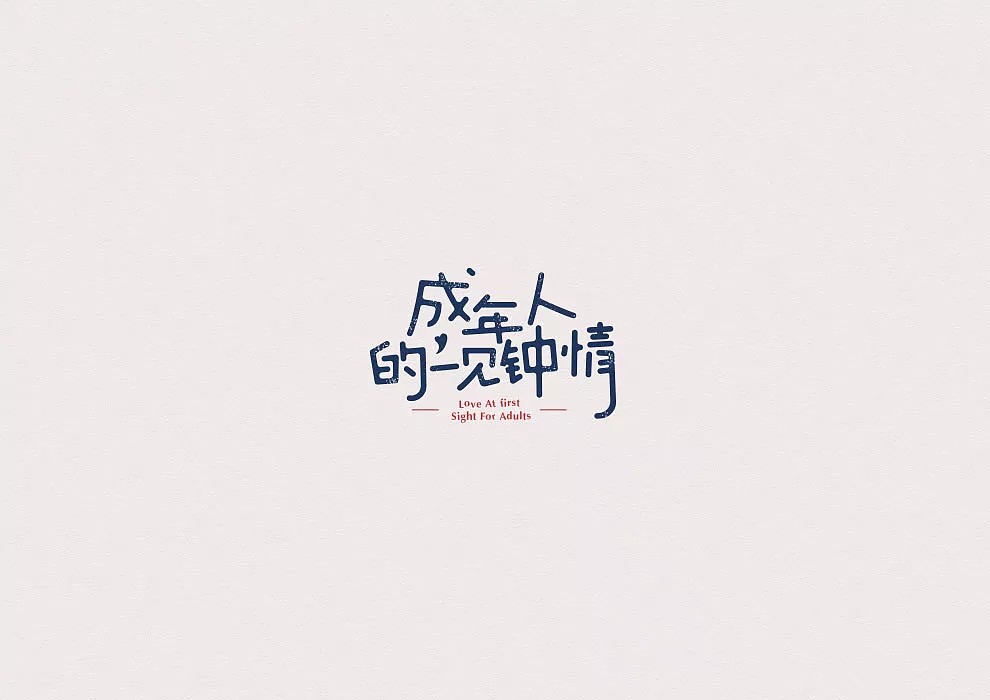 21P Creative Chinese font logo design scheme #.451