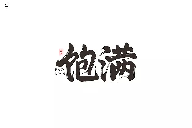 6P Chinese traditional calligraphy brush calligraphy font style appreciation #.479