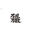 6P Chinese traditional calligraphy brush calligraphy font style appreciation #.479