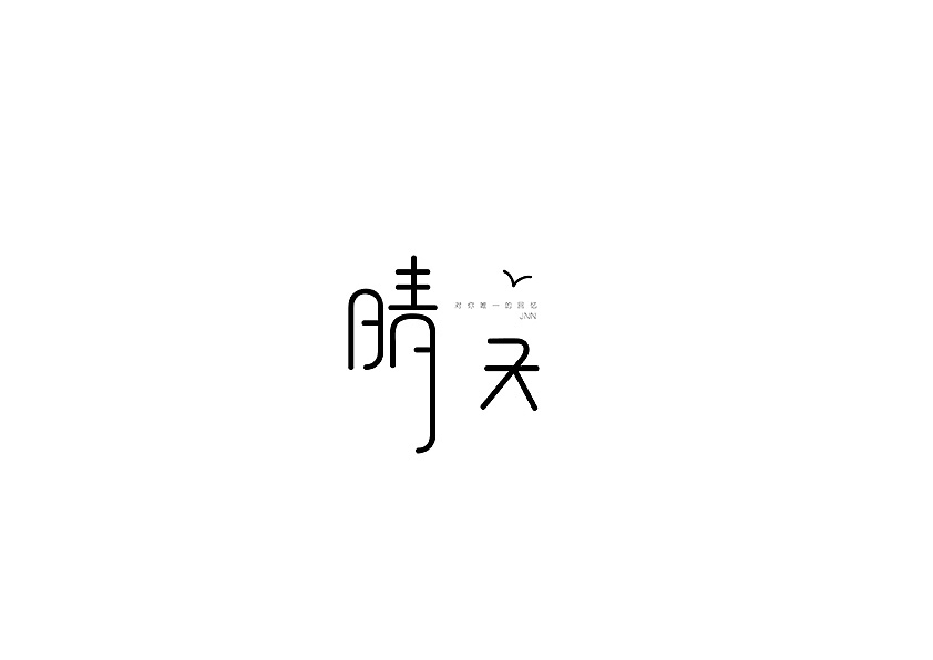 12P Creative Chinese font logo design scheme #.452