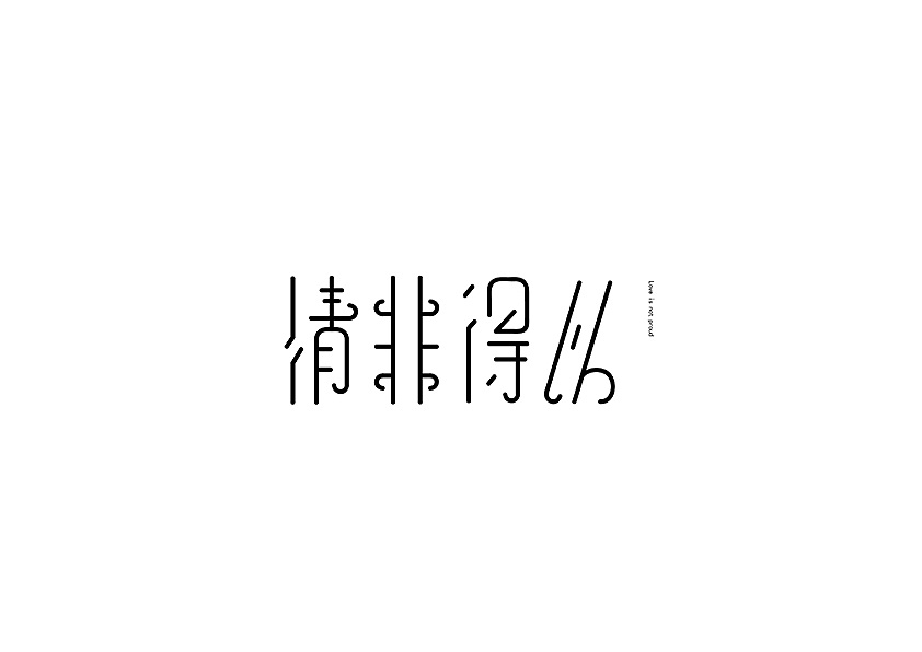 12P Creative Chinese font logo design scheme #.452