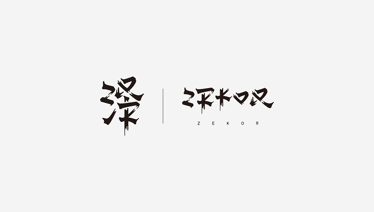 10P Creative Chinese font logo design scheme #.457