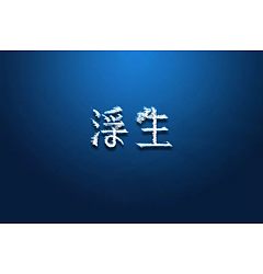 Permalink to 12P Creative Chinese font logo design scheme #.459