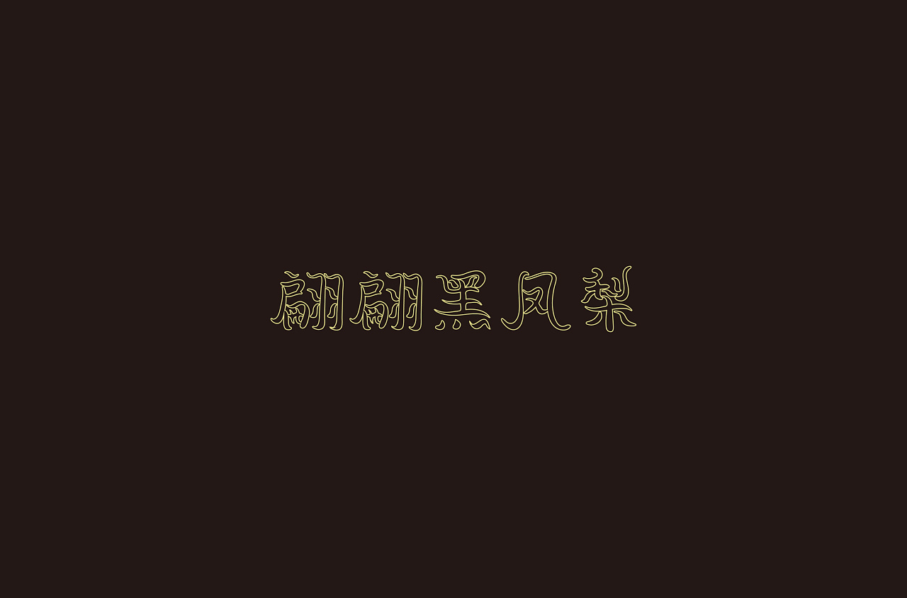 12P Creative Chinese font logo design scheme #.459