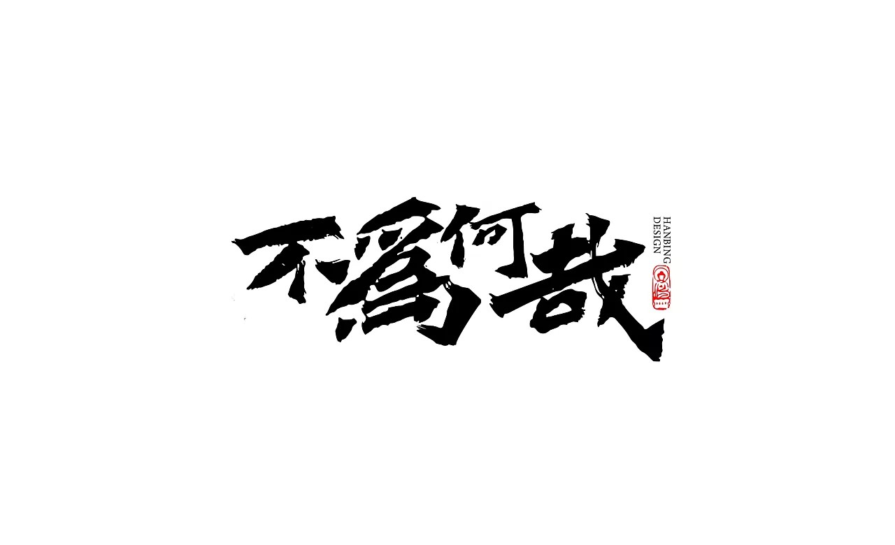 20P Chinese traditional calligraphy brush calligraphy font style appreciation #.482