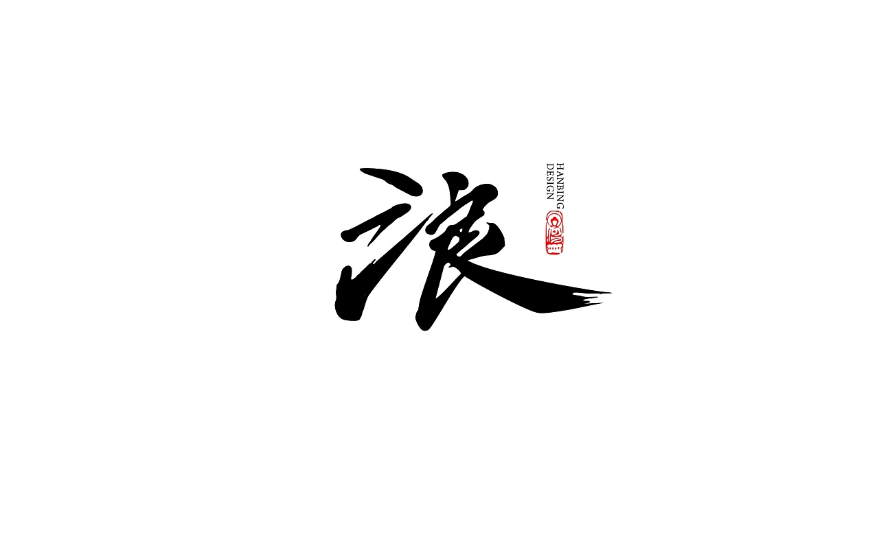 20P Chinese traditional calligraphy brush calligraphy font style appreciation #.482