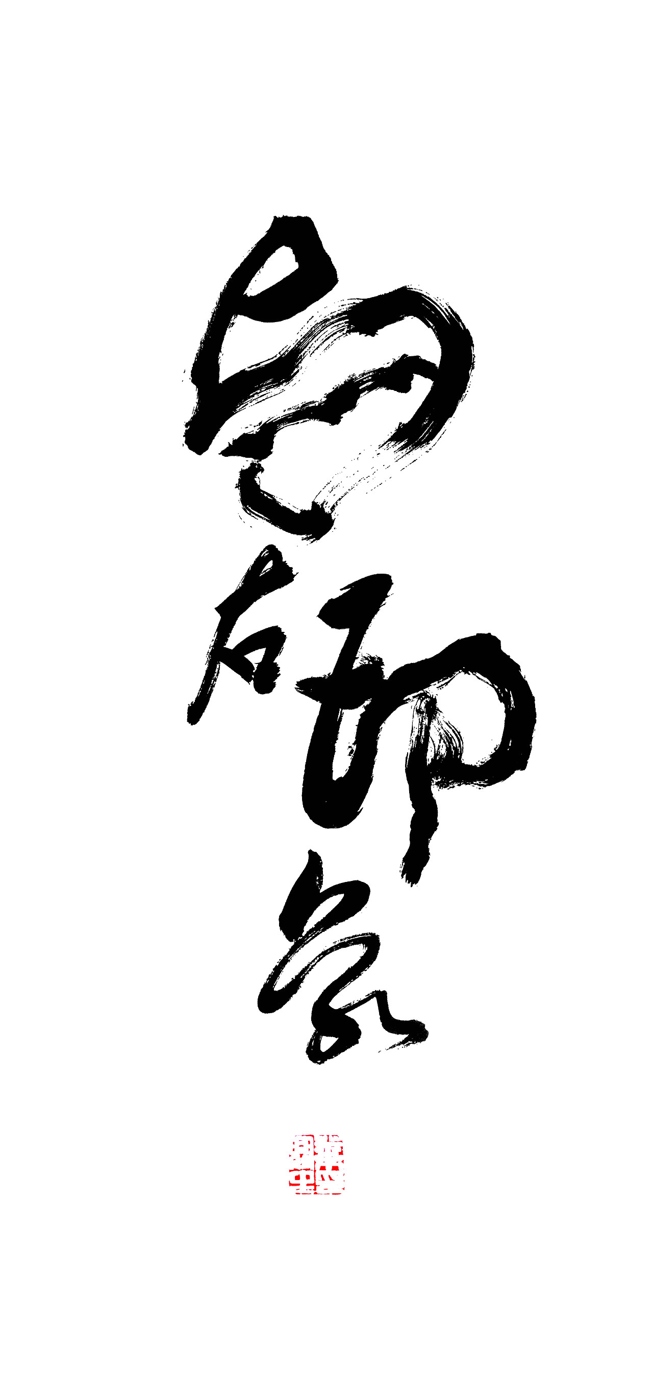 2p-chinese-traditional-calligraphy-brush-calligraphy-font-style