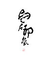 9P Chinese traditional calligraphy brush calligraphy font style appreciation #.483