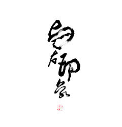 Permalink to 9P Chinese traditional calligraphy brush calligraphy font style appreciation #.483