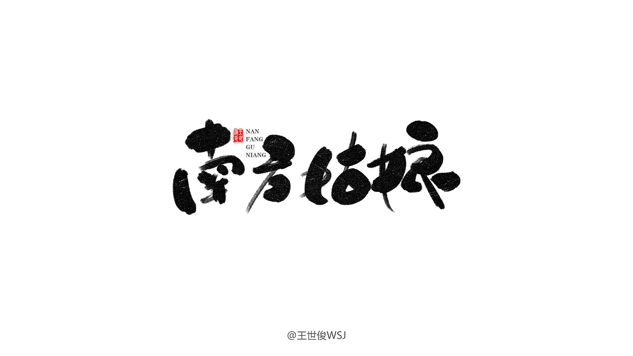 9P Chinese traditional calligraphy brush calligraphy font style appreciation #.484