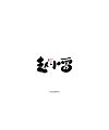9P Chinese traditional calligraphy brush calligraphy font style appreciation #.484