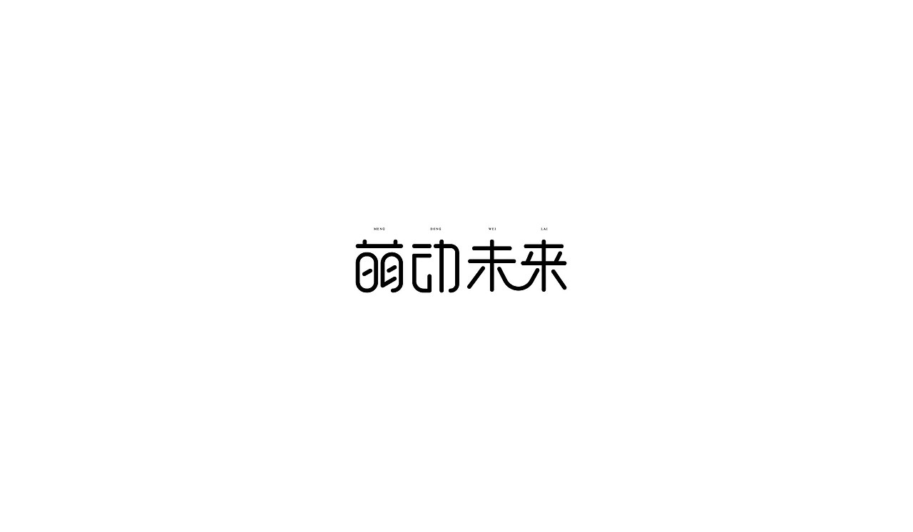 15P Creative Chinese font logo design scheme #.460