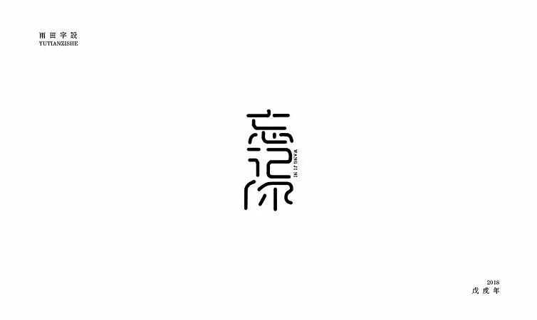 100P Creative Chinese font logo design scheme #.461
