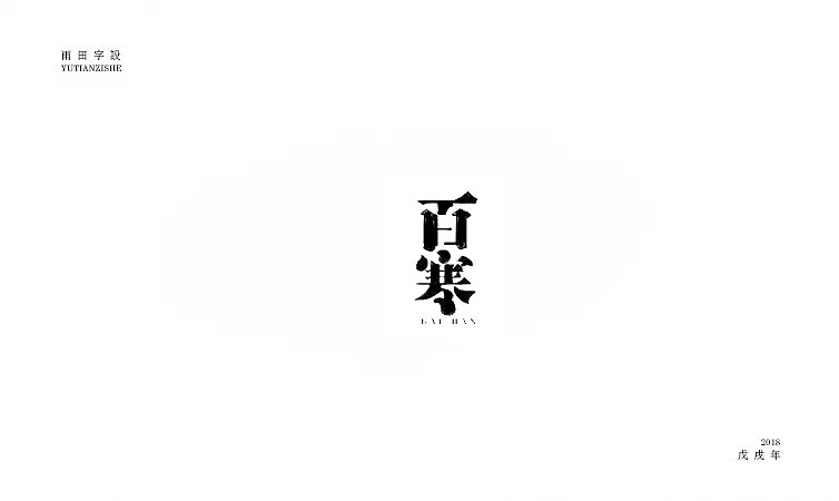 100P Creative Chinese font logo design scheme #.461