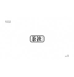 Permalink to 100P Creative Chinese font logo design scheme #.461