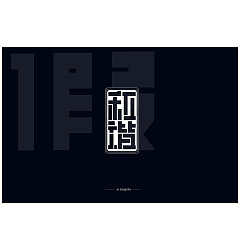 Permalink to 17P Creative Chinese font logo design scheme #.462