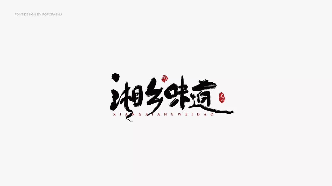 12P Creative Chinese font logo design scheme #.463