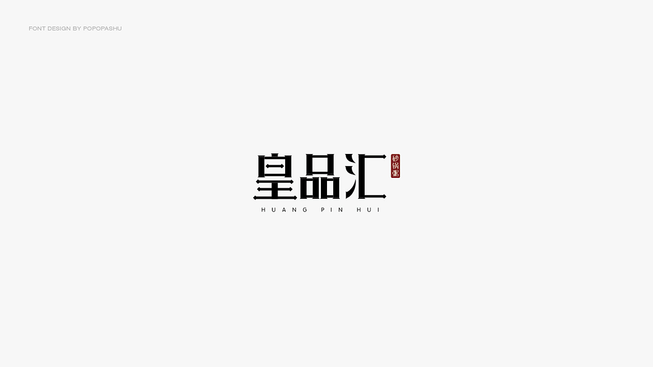 12P Creative Chinese font logo design scheme #.463