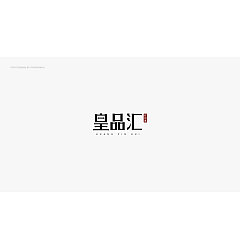 Permalink to 12P Creative Chinese font logo design scheme #.463