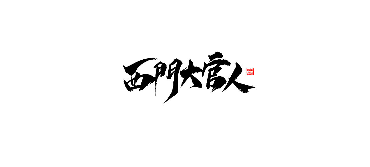 20P Chinese traditional calligraphy brush calligraphy font style appreciation #.485
