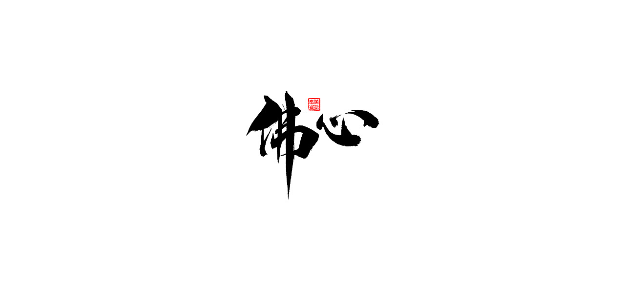 20P Chinese traditional calligraphy brush calligraphy font style appreciation #.485
