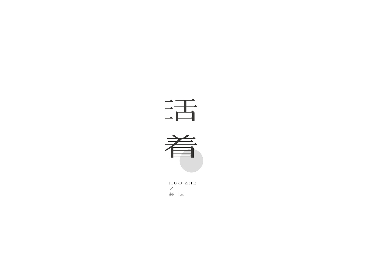 22P Creative Chinese font logo design scheme #.465