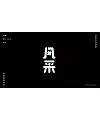 10P Creative Chinese font logo design scheme #.466