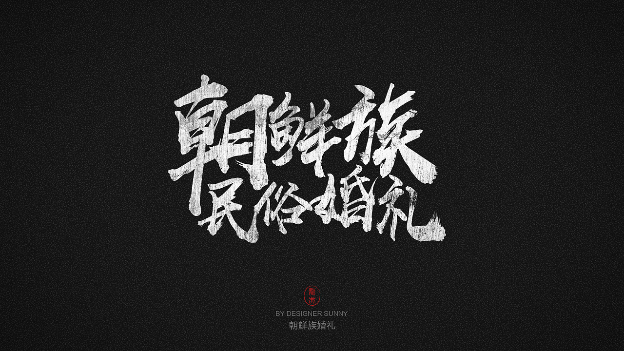 9P Chinese traditional calligraphy brush calligraphy font style appreciation #.486