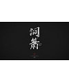 9P Chinese traditional calligraphy brush calligraphy font style appreciation #.486