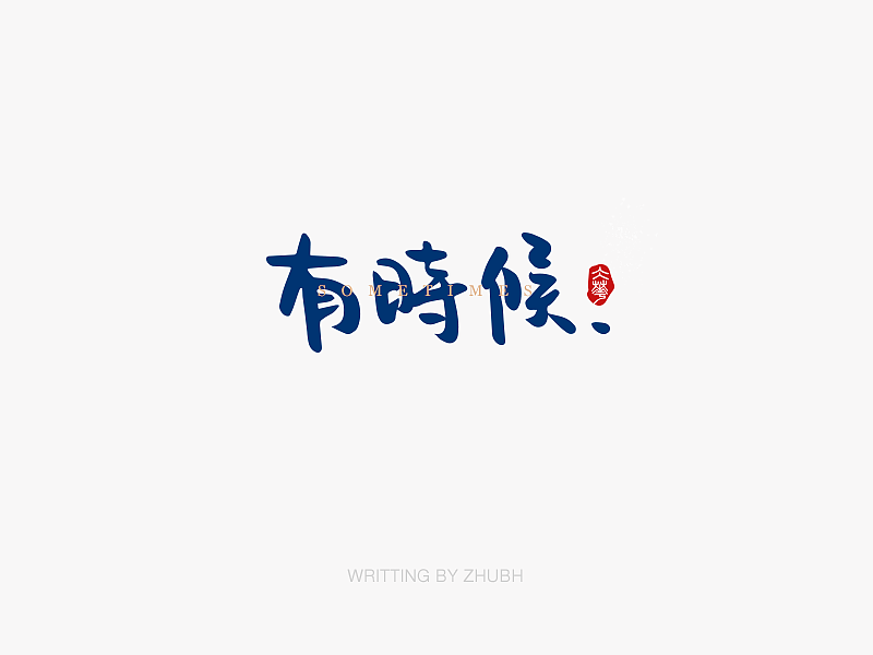 20P Chinese commercial font design collection #.14