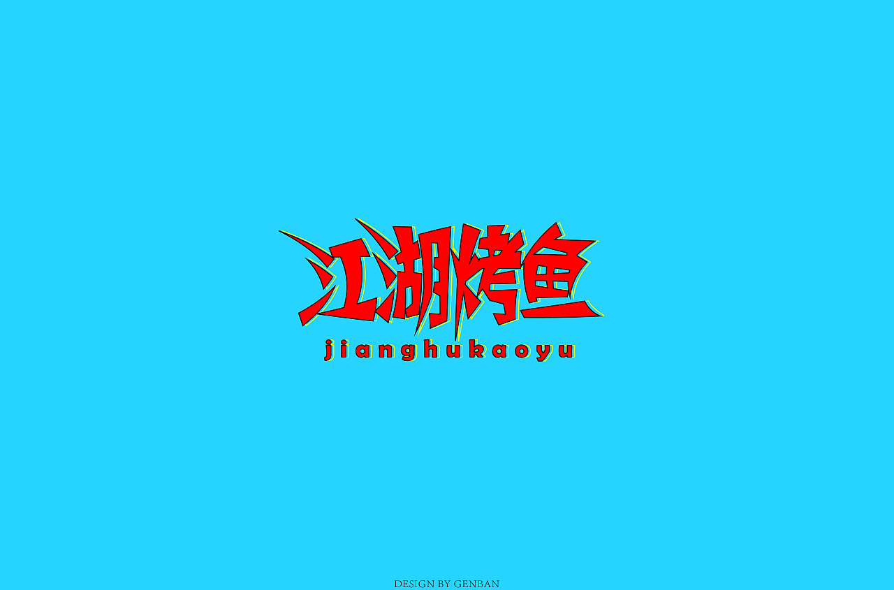 36P Creative Chinese font logo design scheme #.467