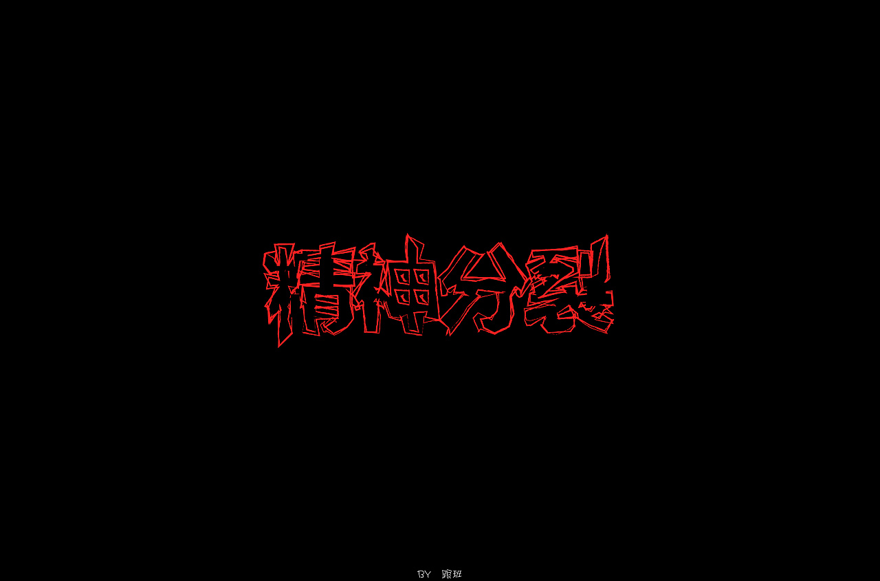 36P Creative Chinese font logo design scheme #.467