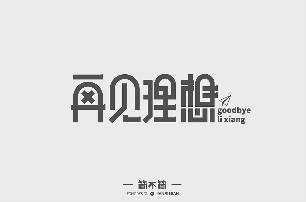 6P Creative Chinese font logo design scheme #.469