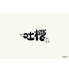 Permalink to 14P Creative Chinese font logo design scheme #.470