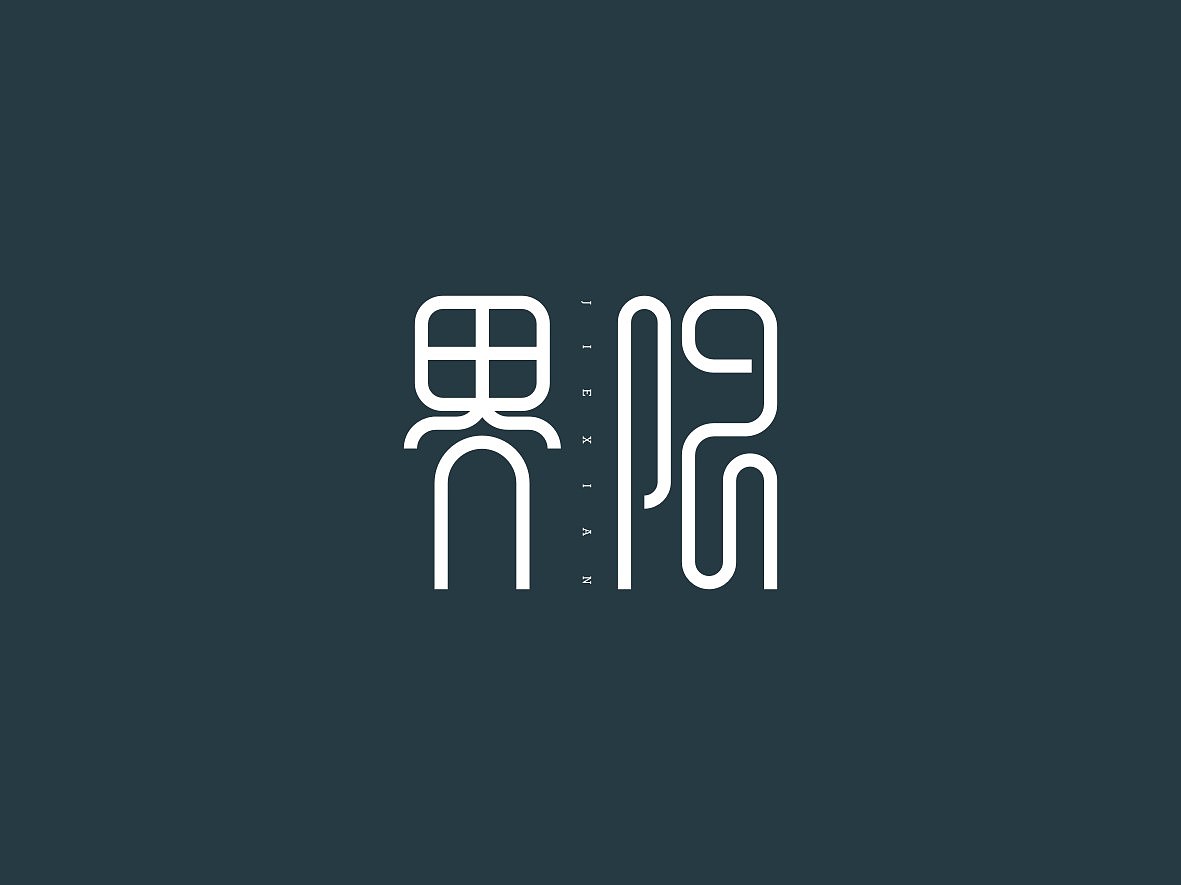 20P Creative Chinese font logo design scheme #.473
