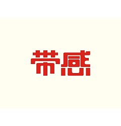 Permalink to 20P Creative Chinese font logo design scheme #.473
