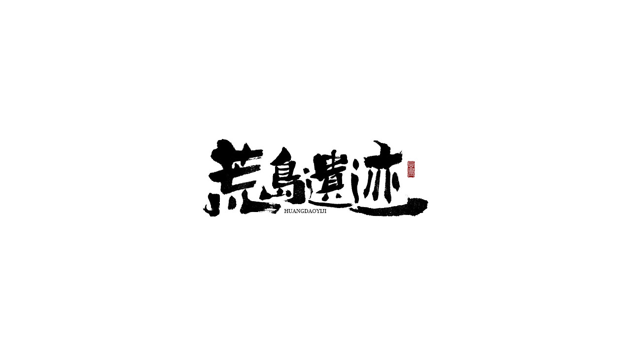 20P Chinese traditional calligraphy brush calligraphy font style appreciation #.489