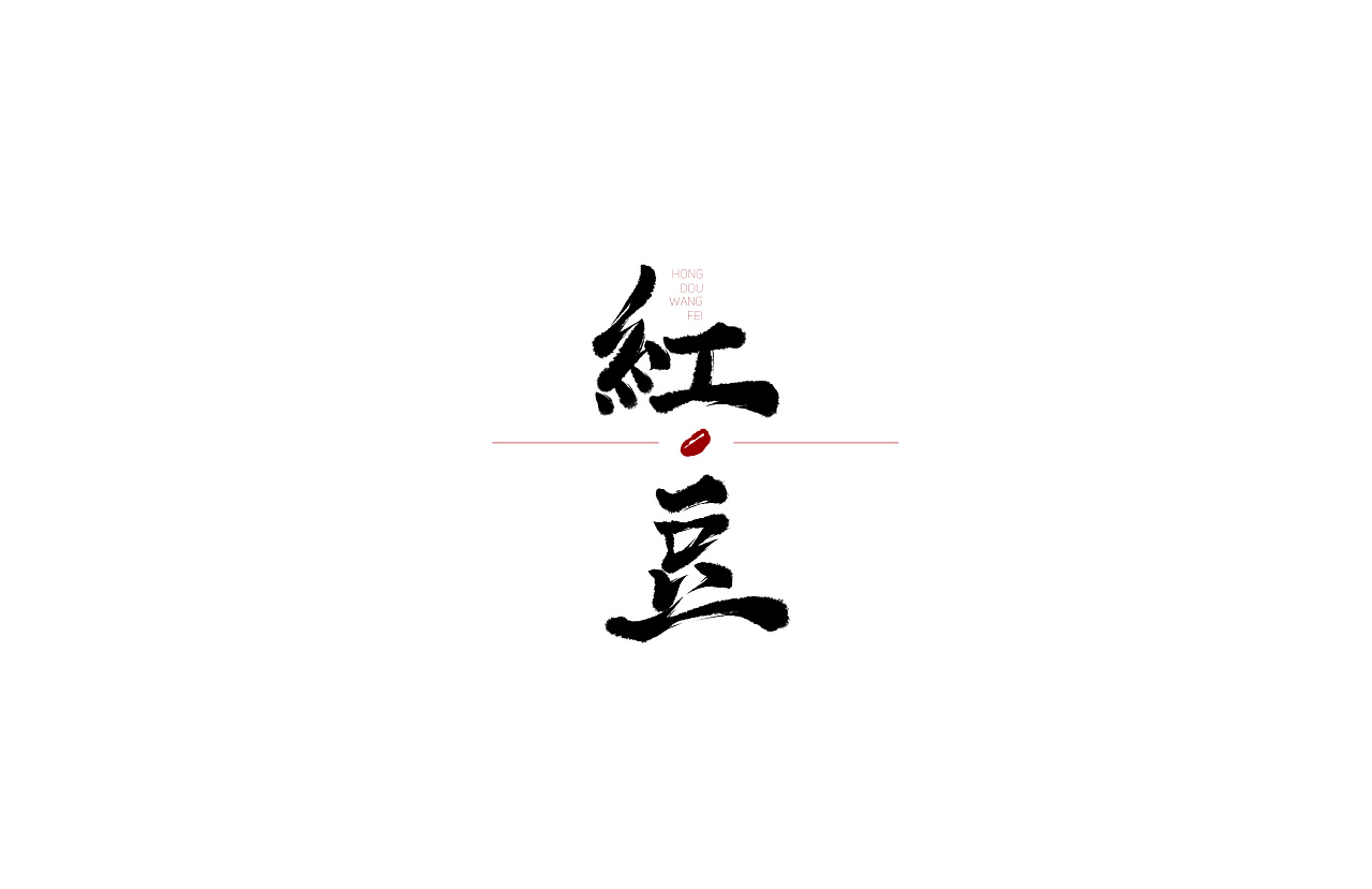 10P Chinese traditional calligraphy brush calligraphy font style appreciation #.492